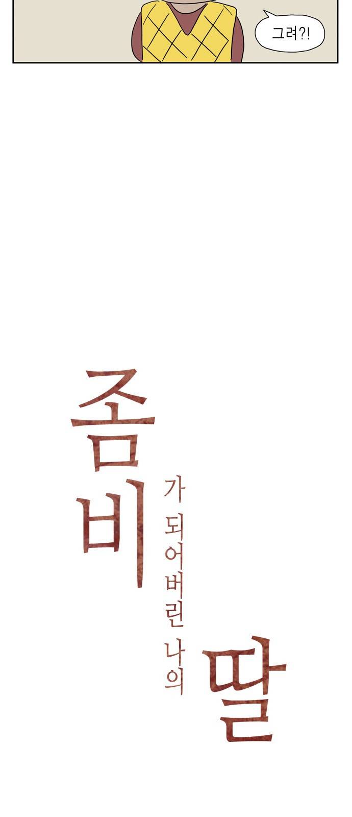 좀비딸 28화 5