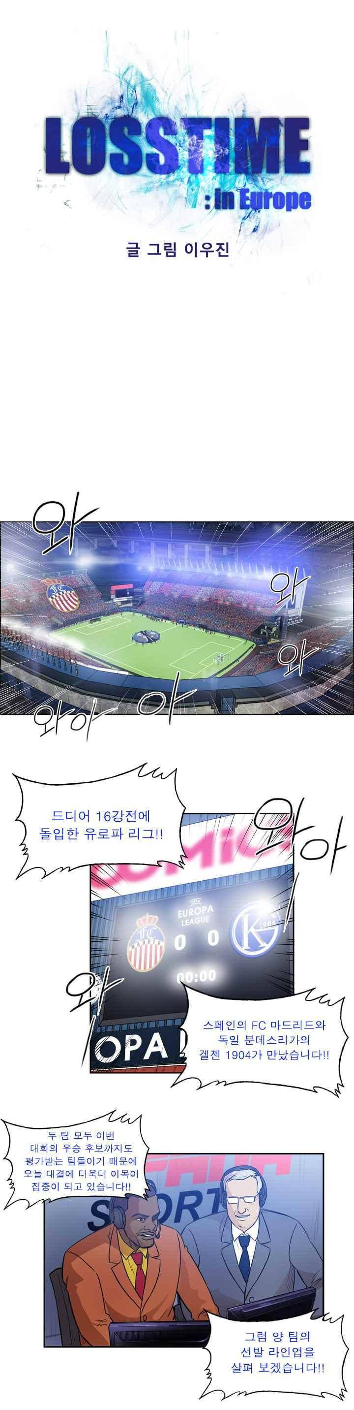 로스타임 인 유럽 96화 2
