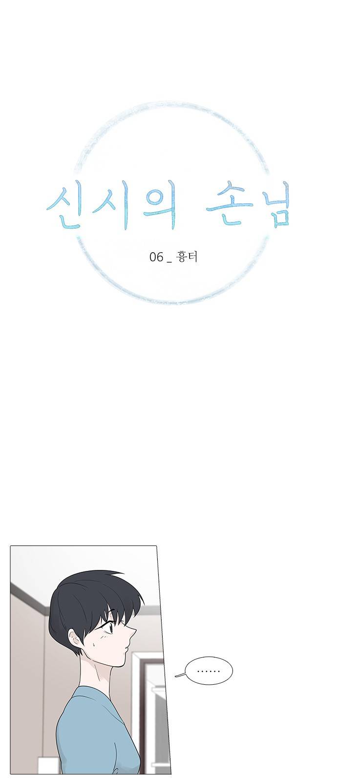 신시의 손님 6화 1