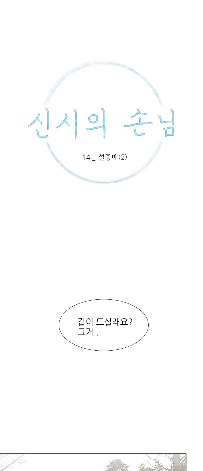 신시의 손님 14화 1