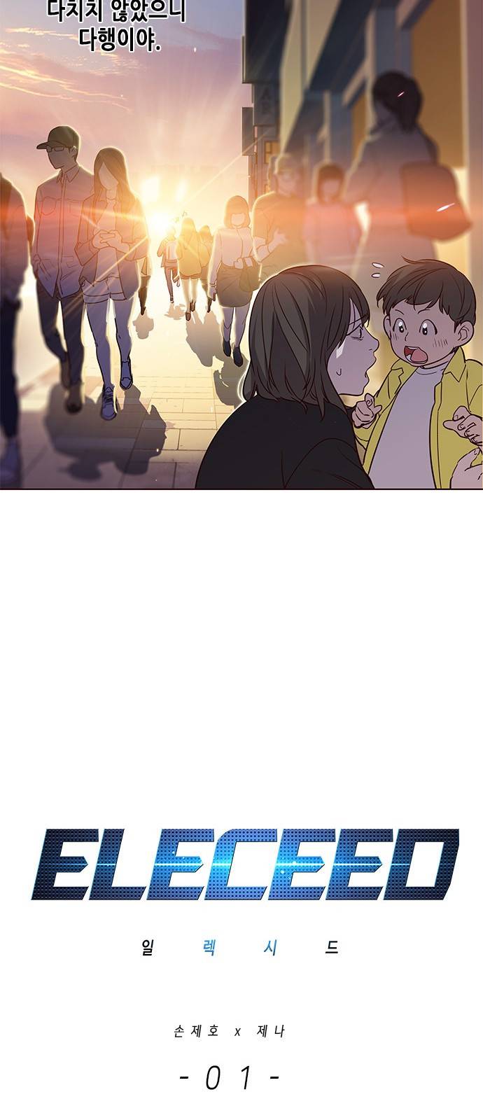 일렉시드 1화 24
