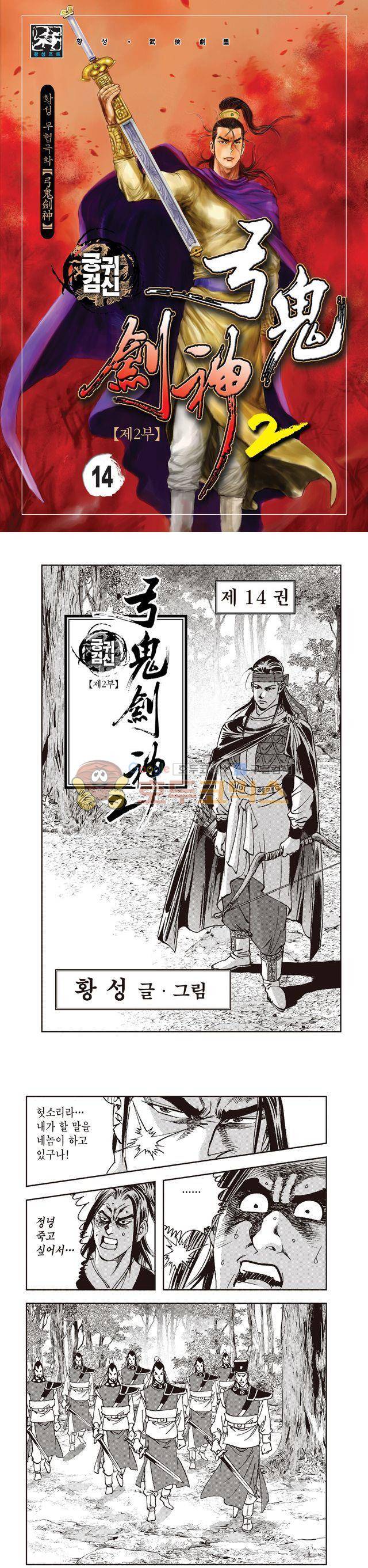 궁귀검신 2부 14권 1