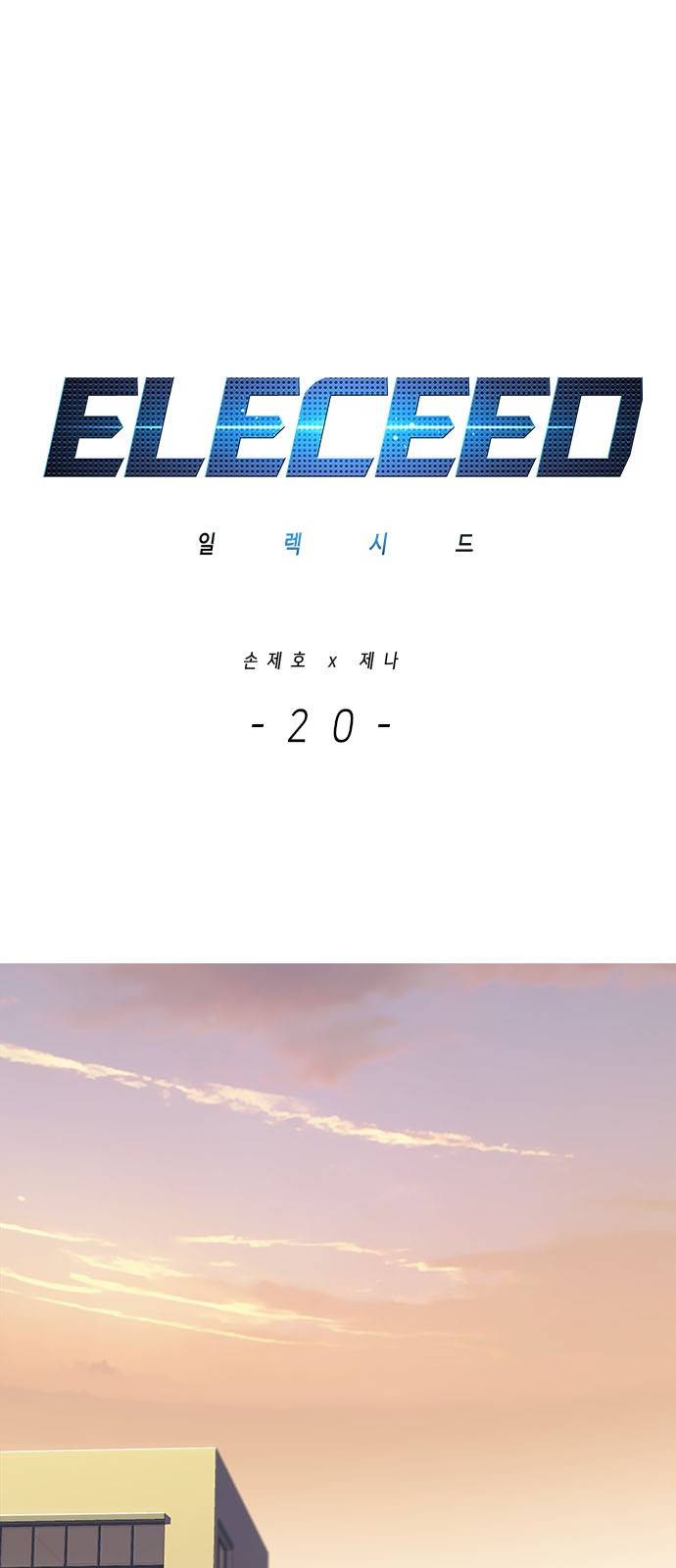 일렉시드 20화 1