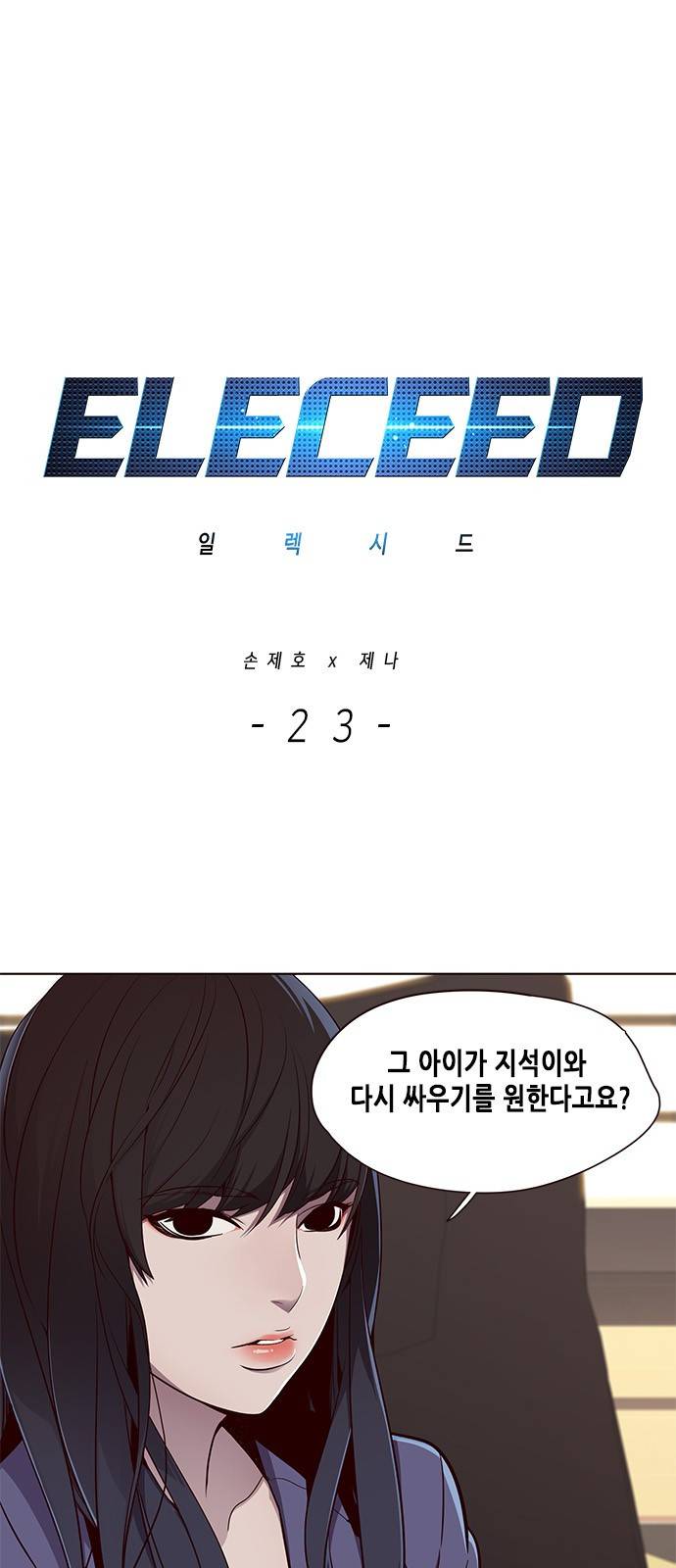 일렉시드 23화 1