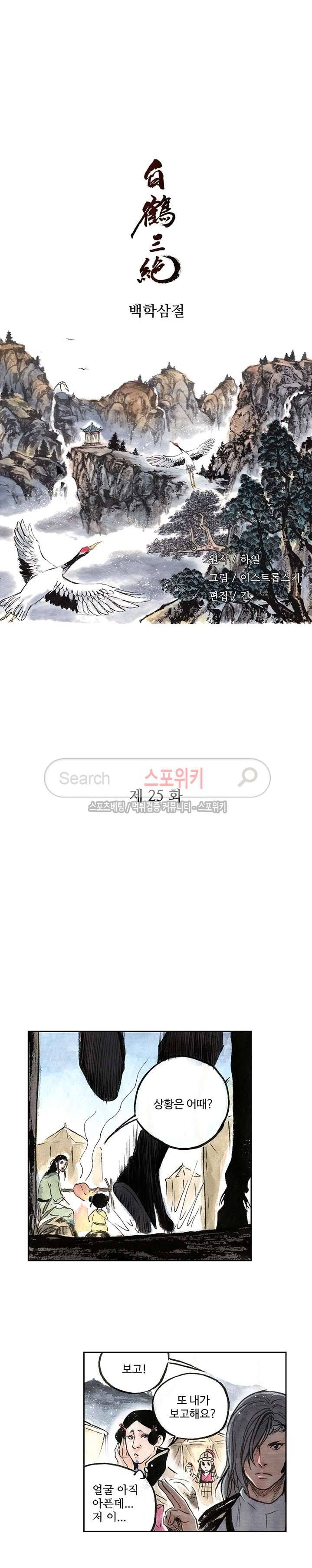 백학삼절 25화 2