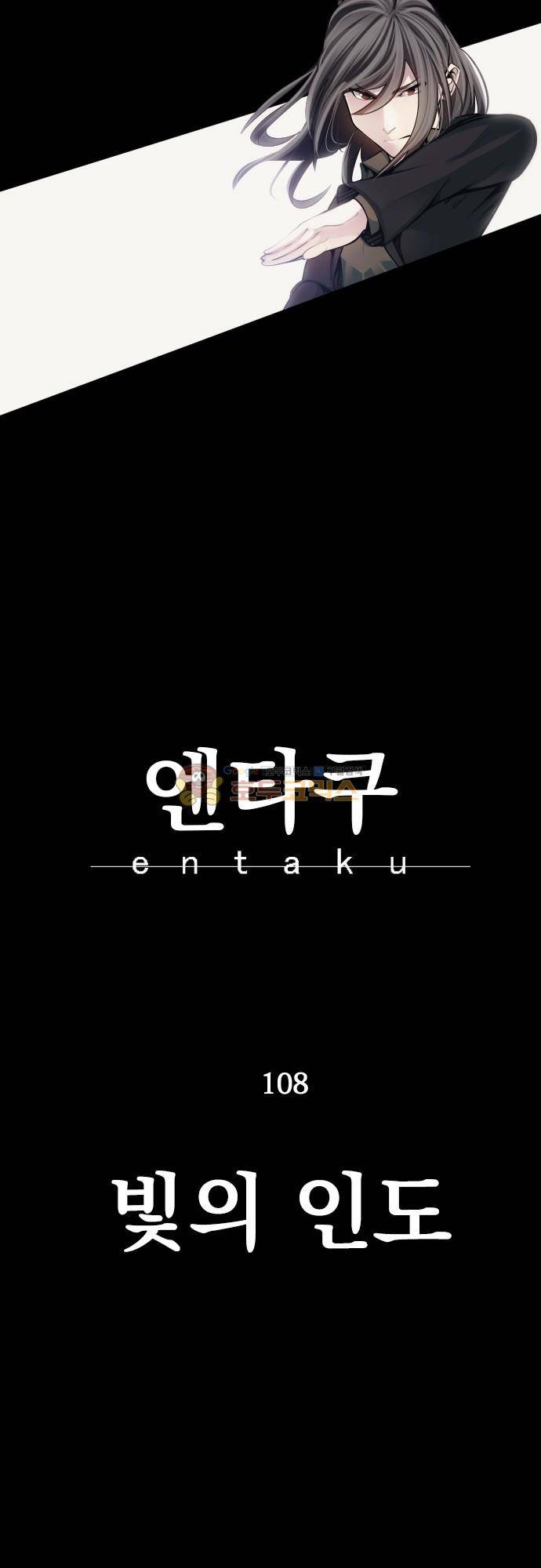 엔타쿠 108화 - 빛의 인도 2