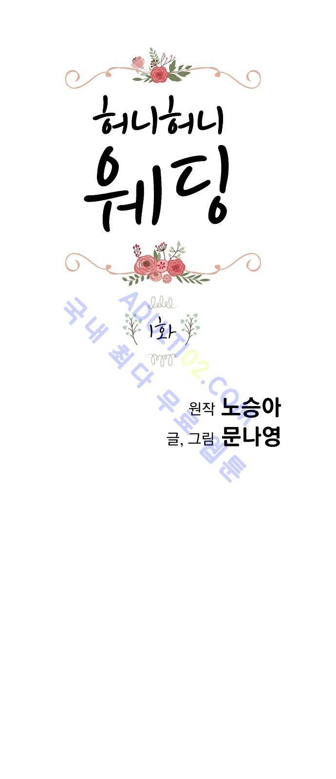 허니허니 웨딩 1화 1