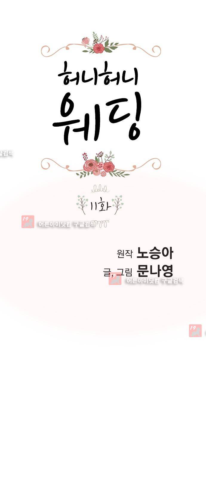 허니허니 웨딩 11화 1