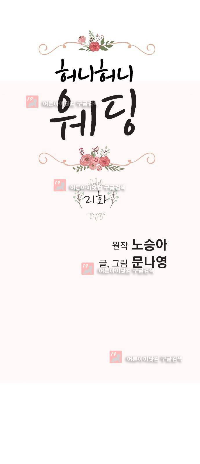 허니허니 웨딩 21화 1