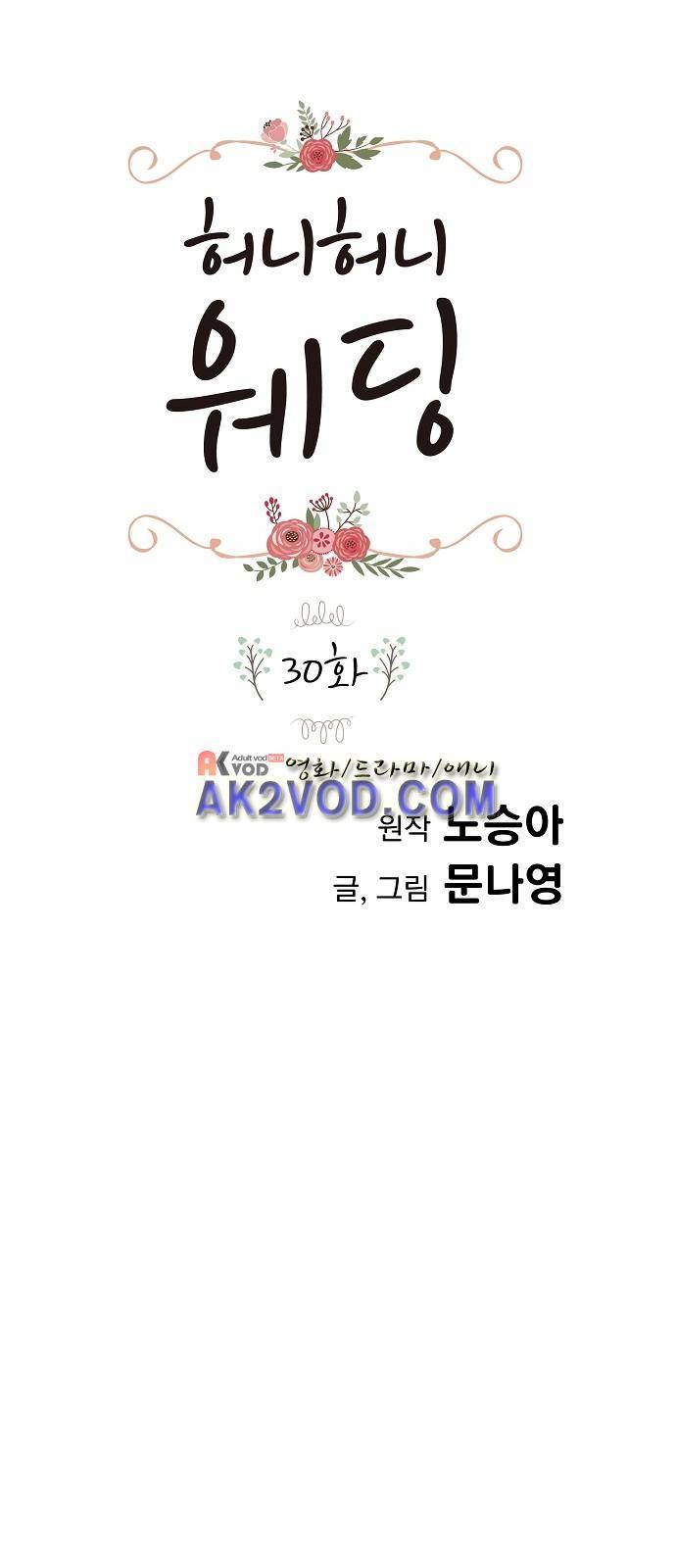 허니허니 웨딩 30화 1