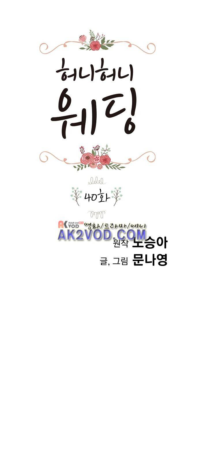 허니허니 웨딩 40화 1