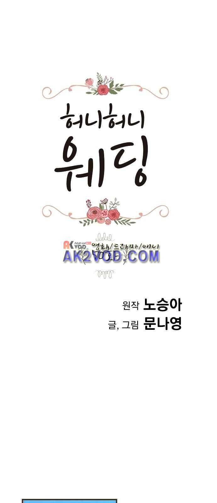 허니허니 웨딩 50화 1