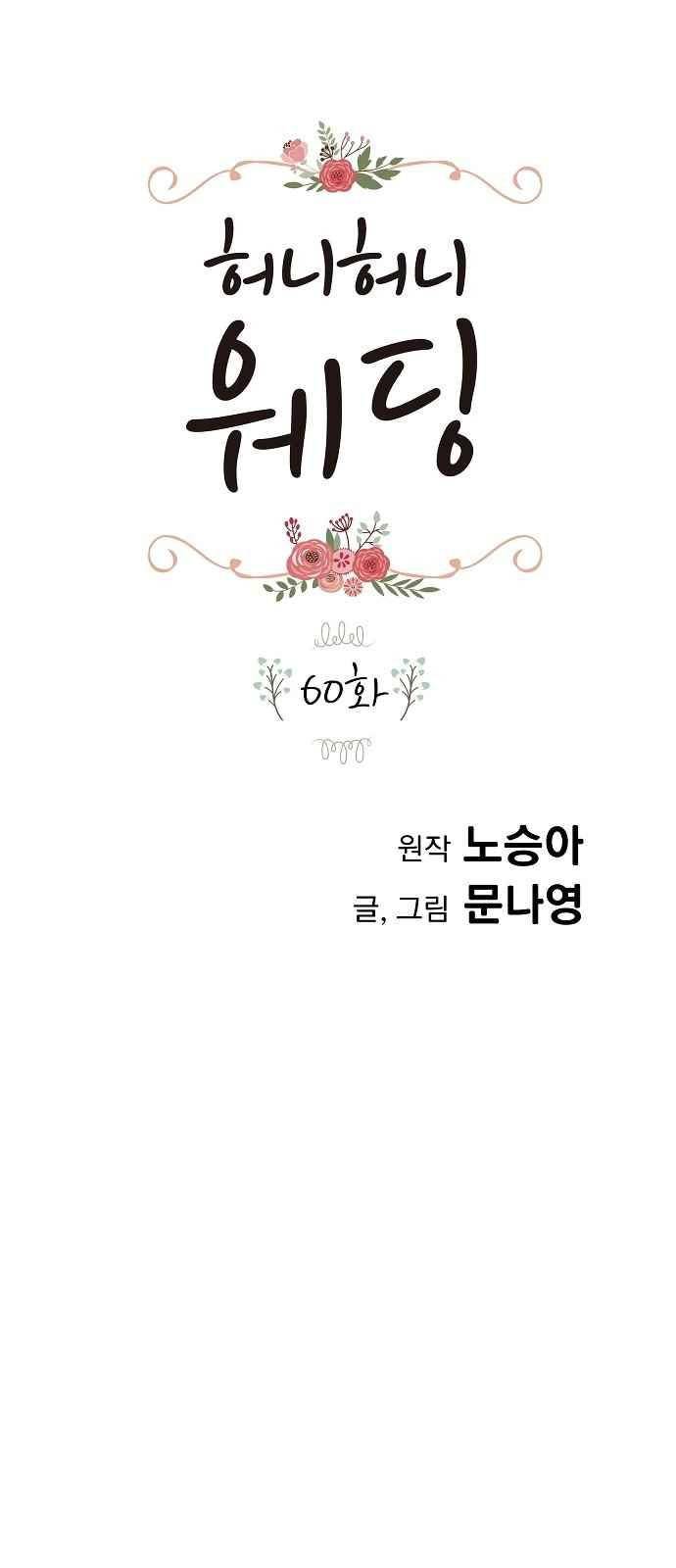 허니허니 웨딩 60화 1