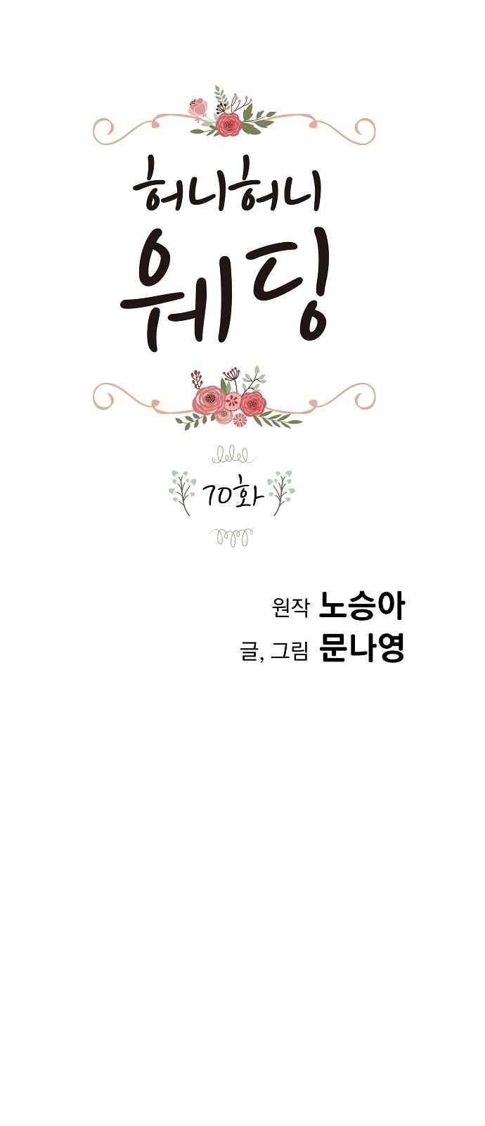 허니허니 웨딩 70화 1