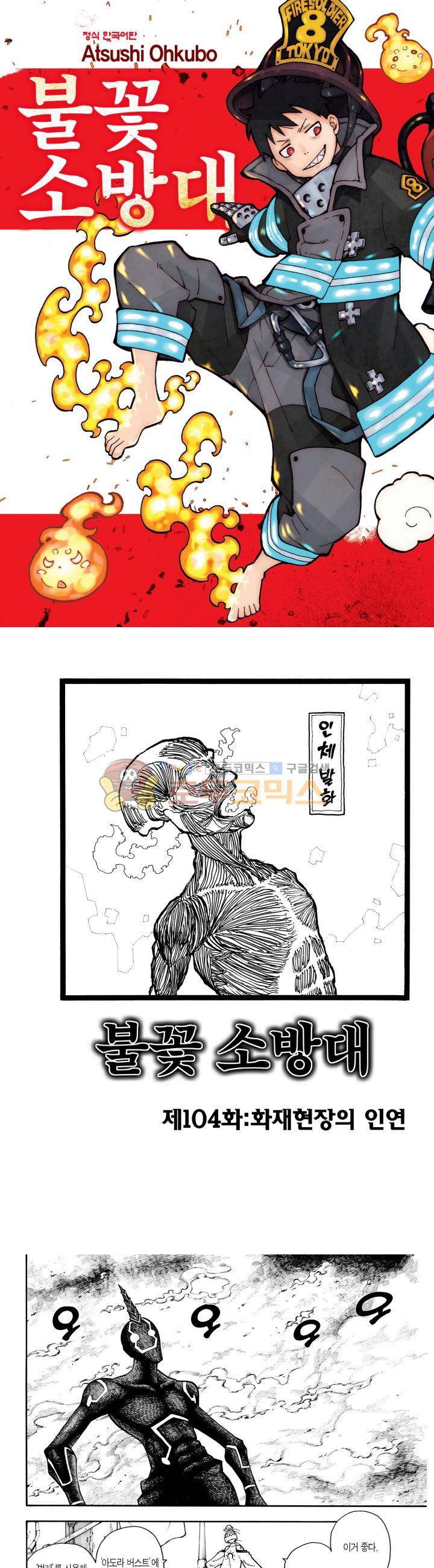 불꽃 소방대 104화 1