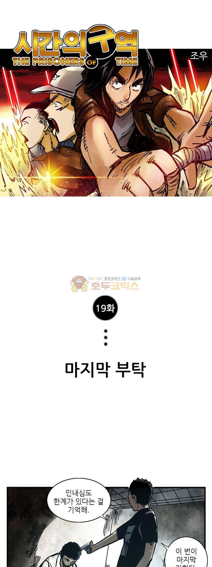 시간의 구역 19화 - 마지막 부탁 1