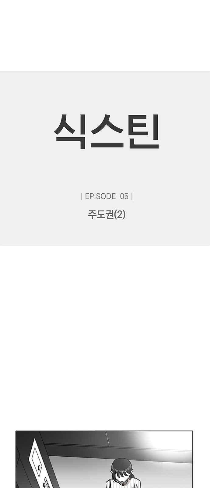 식스틴 15화 1