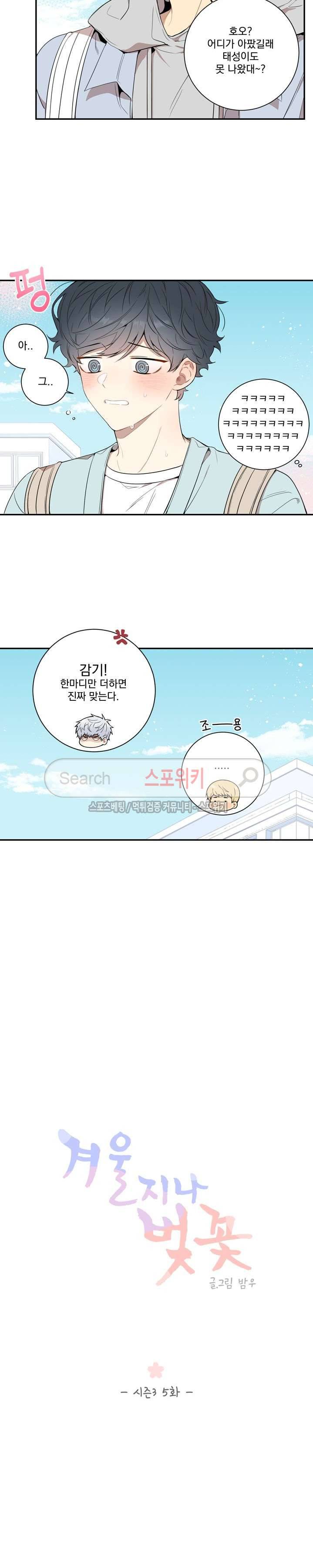 겨울 지나 벚꽃 시즌3 5화 2