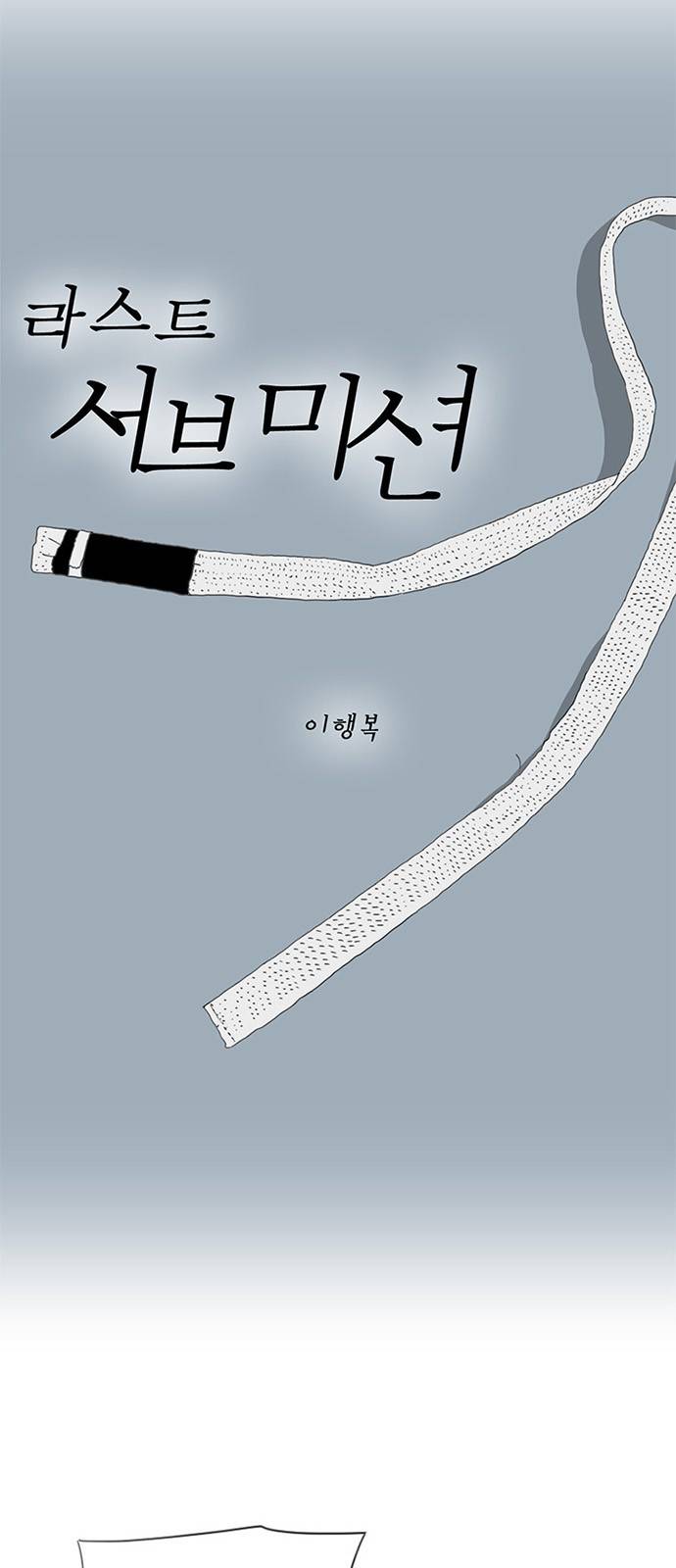 라스트 서브미션 1화 9