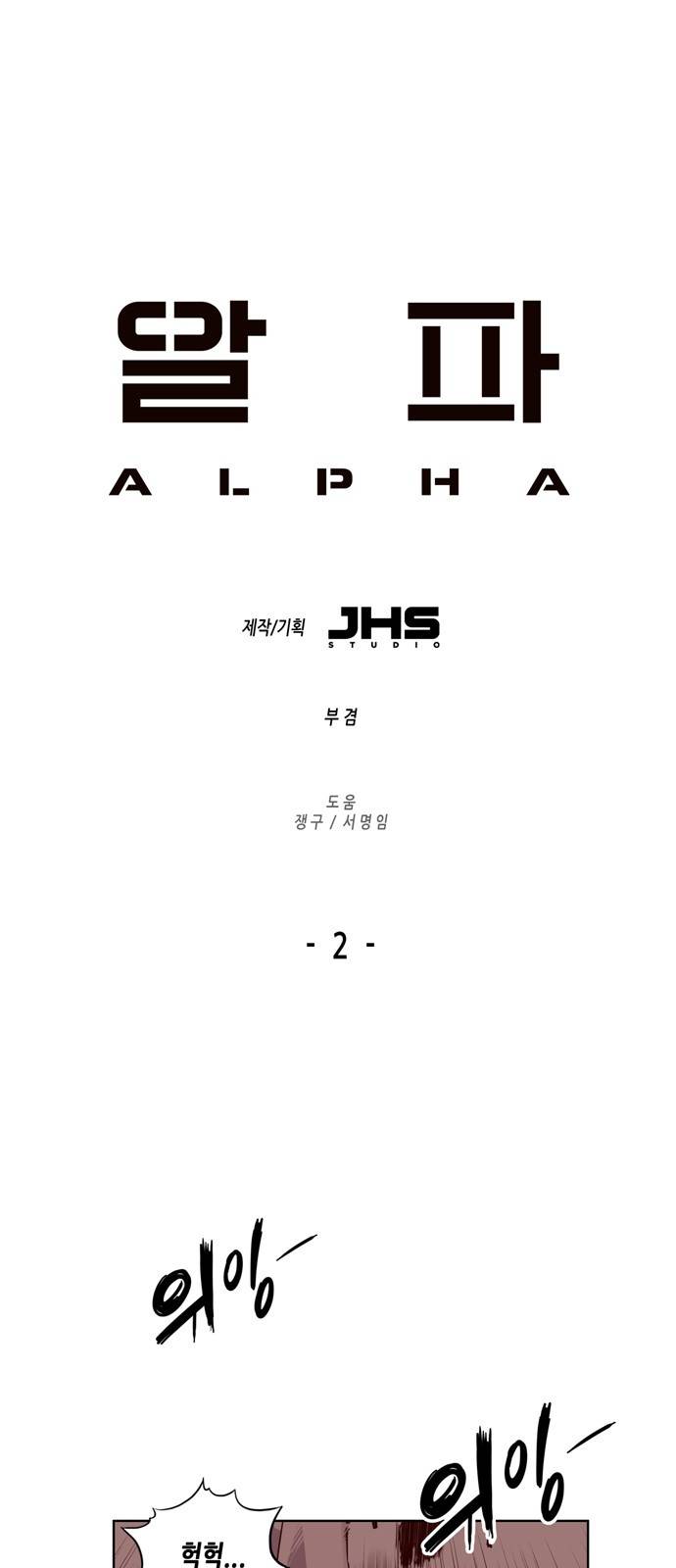 알파 2화 1