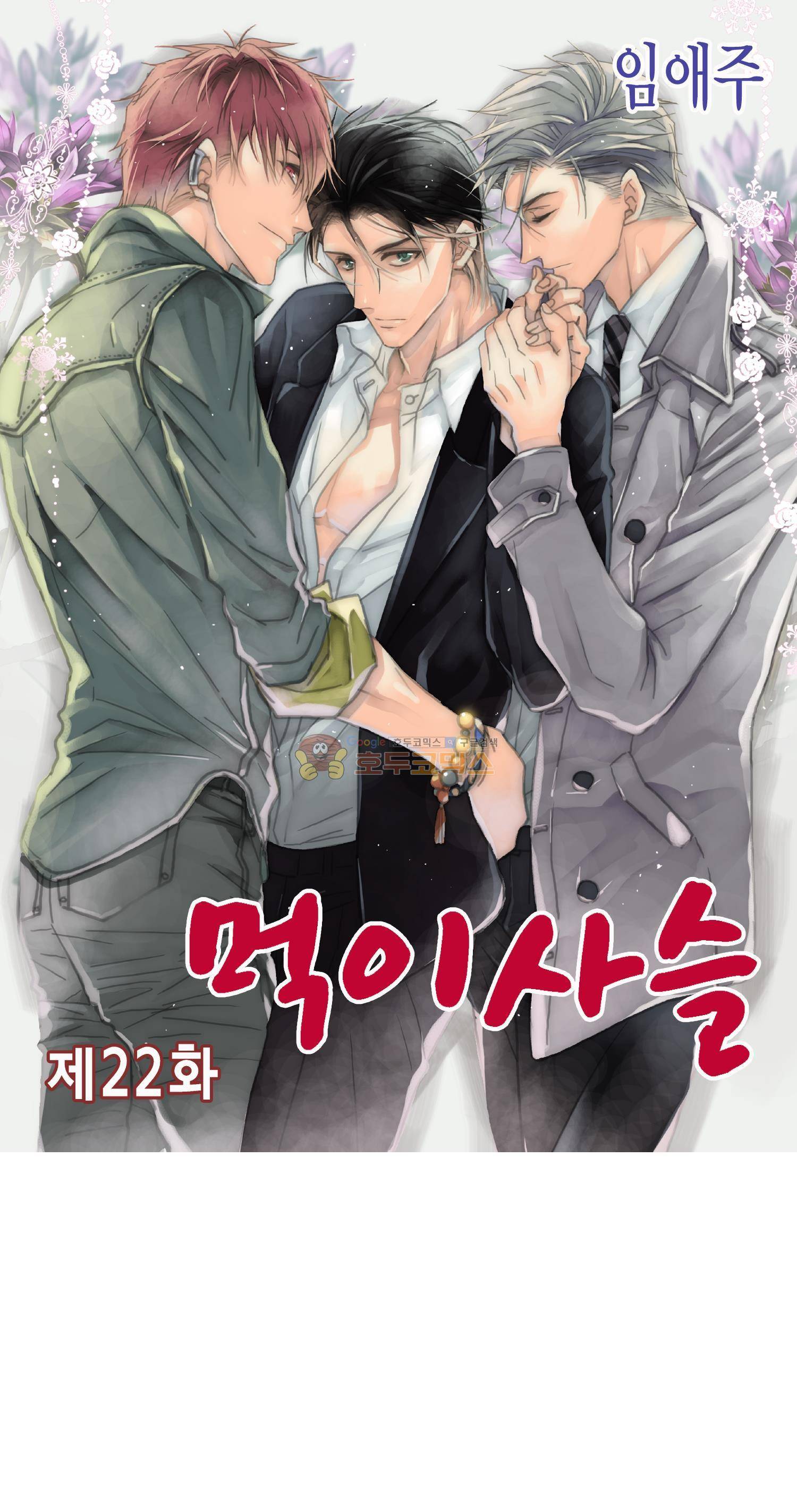 먹이사슬(BL) 22화 1