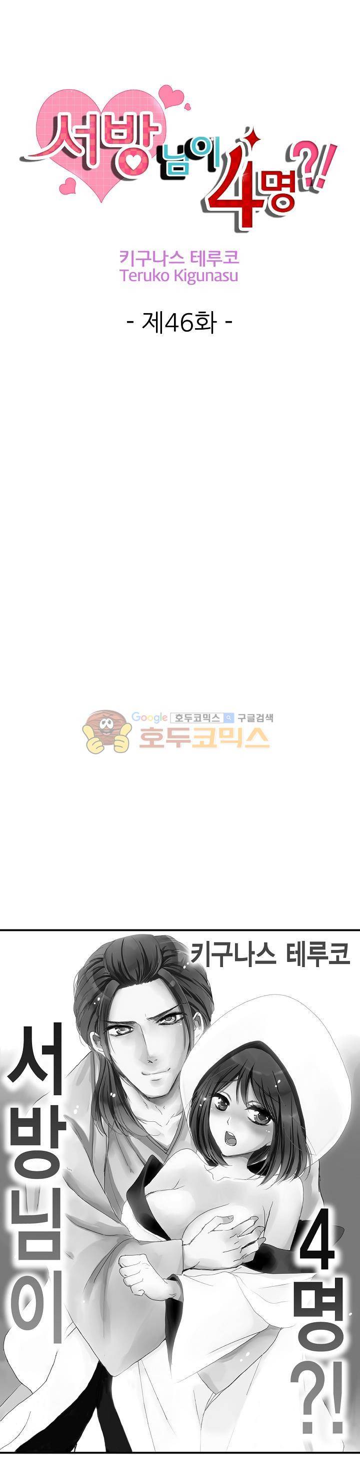 서방님이 4명?! 46화 1