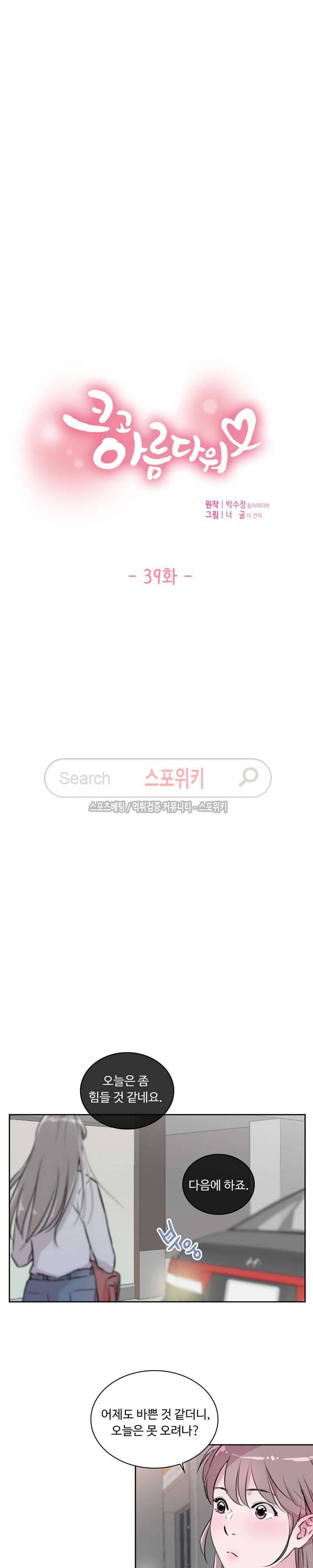 크고 아름다워♥ 39화 2