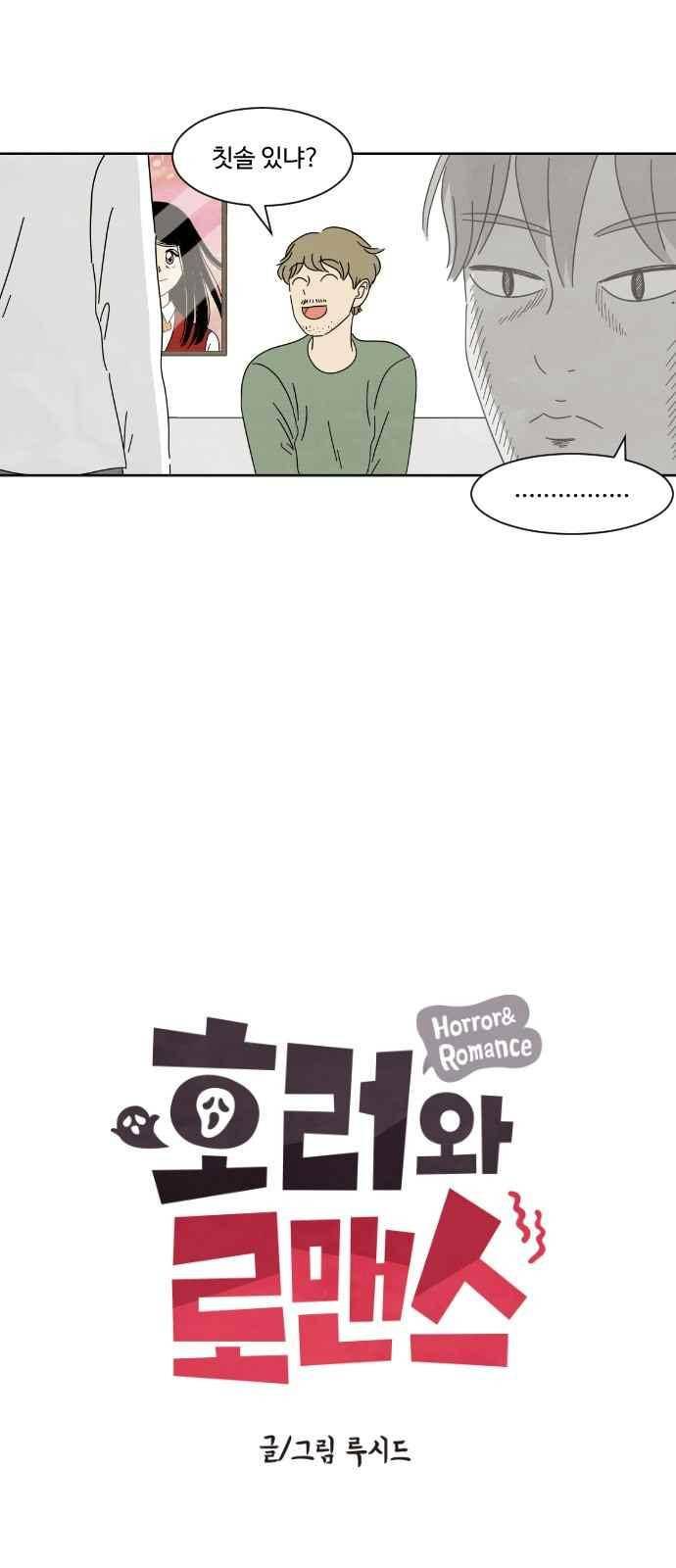 호러와 로맨스 12화 6