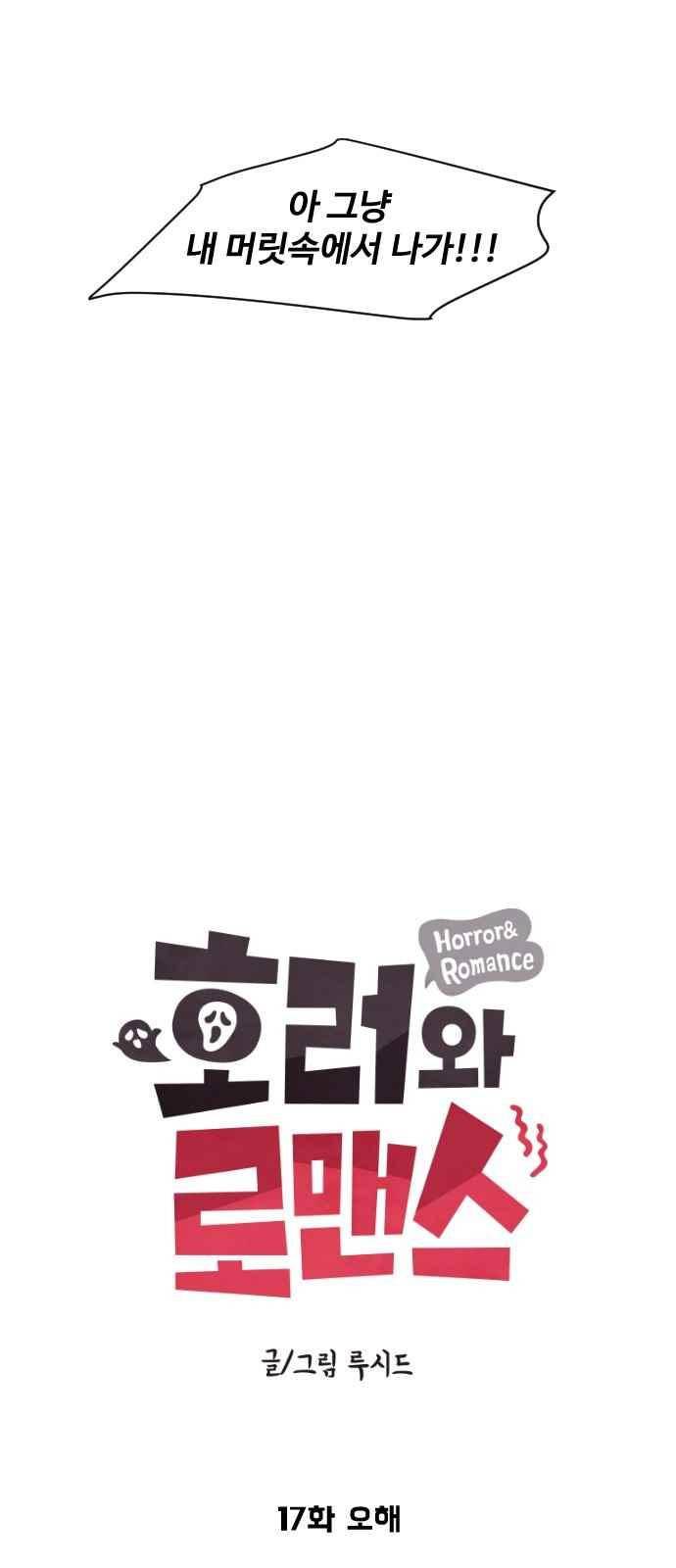 호러와 로맨스 17화 8