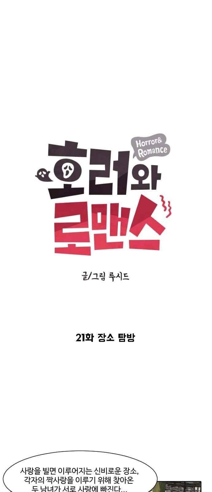 호러와 로맨스 21화 5