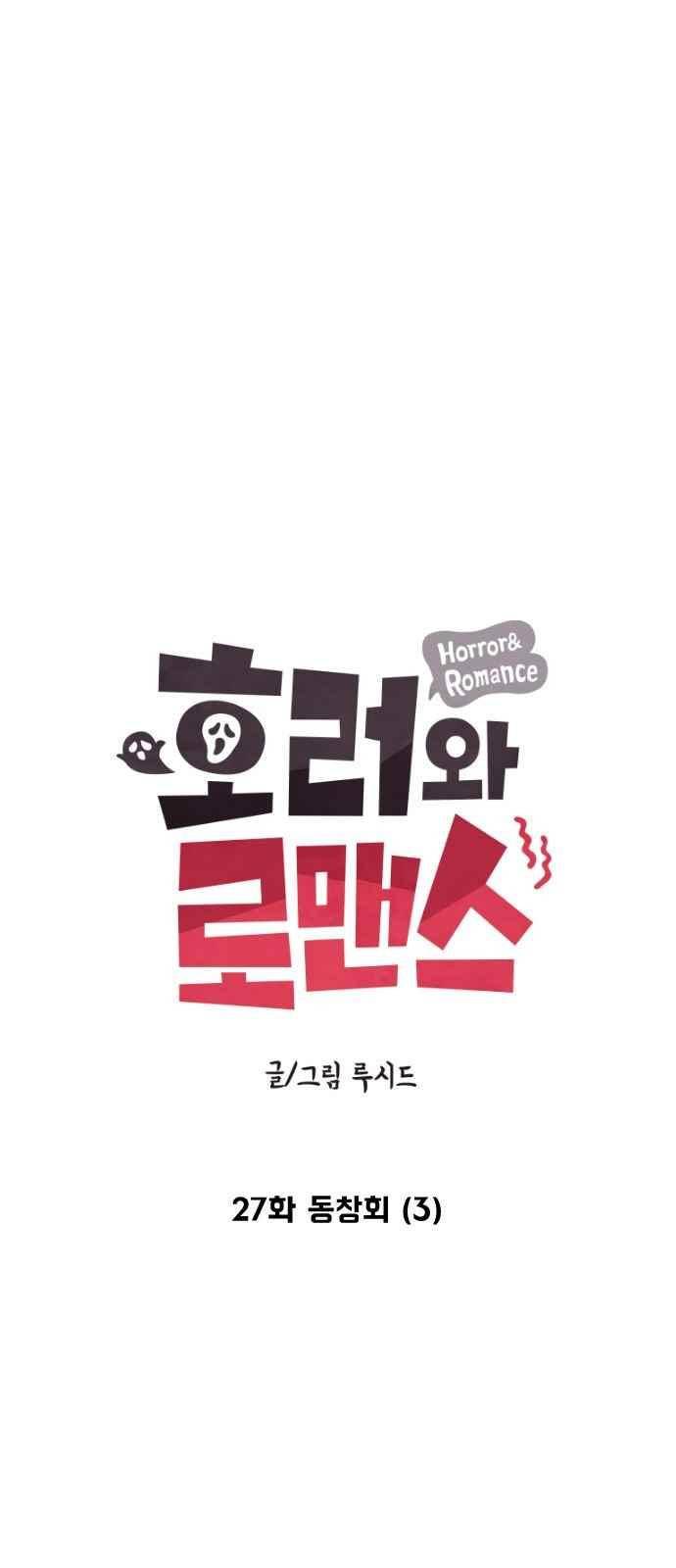 호러와 로맨스 27화 7