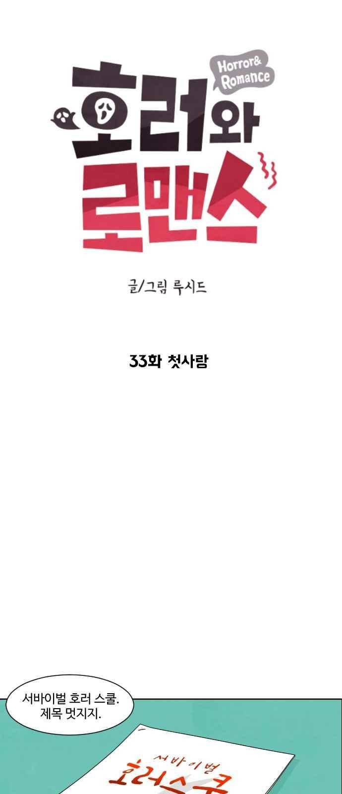 호러와 로맨스 33화 3