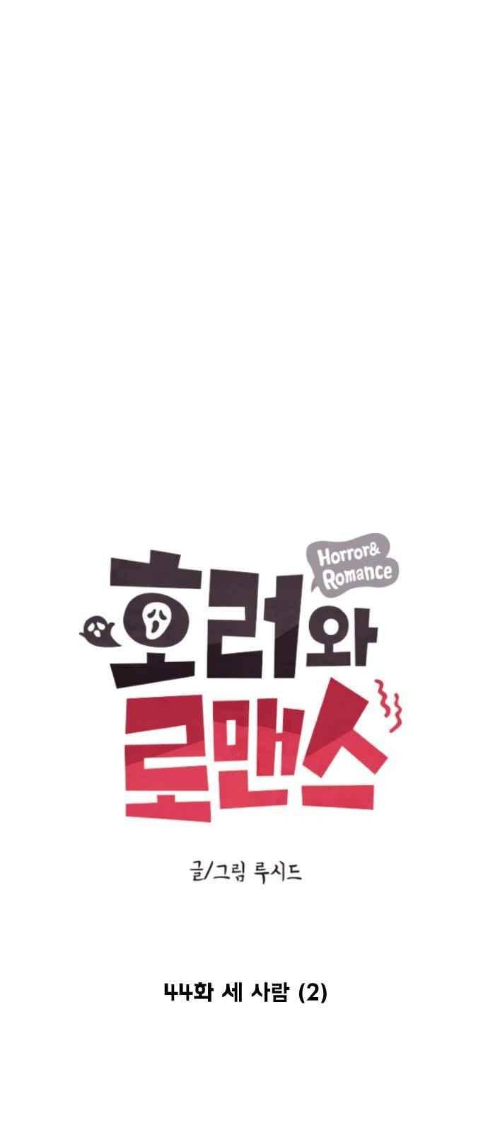 호러와 로맨스 44화 6