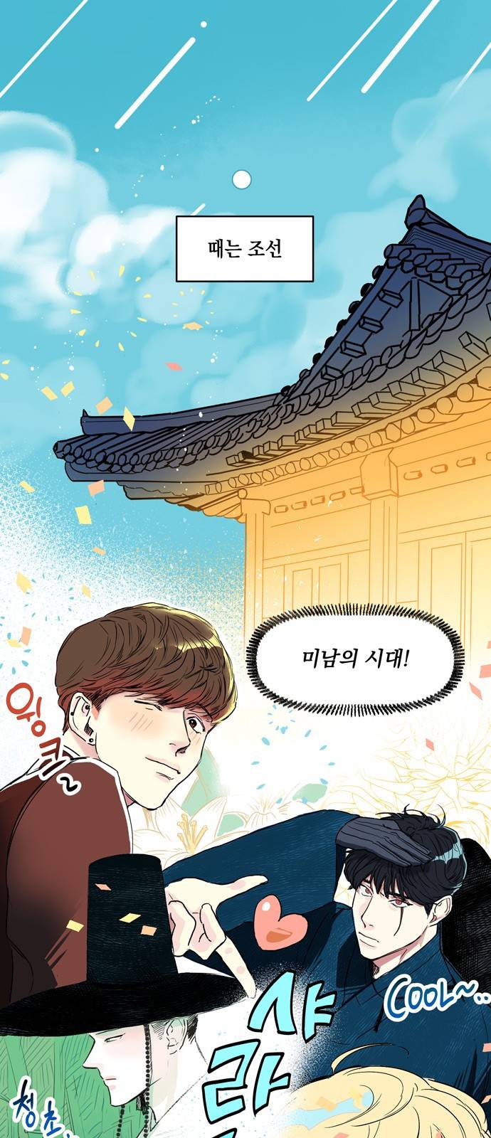 조선팔도 최강아이돌 1화 1