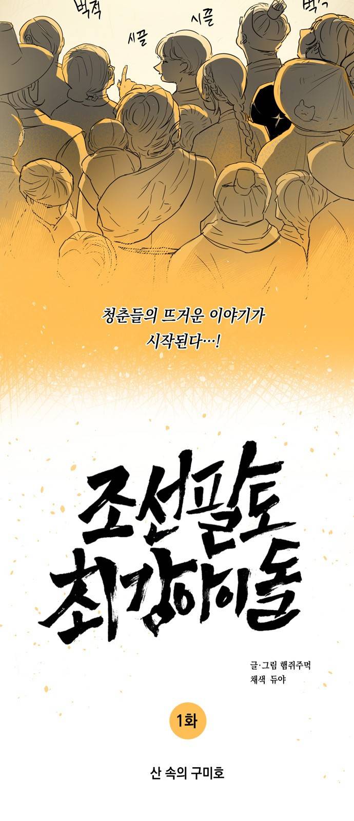 조선팔도 최강아이돌 1화 4