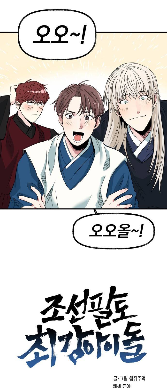 조선팔도 최강아이돌 5화 1