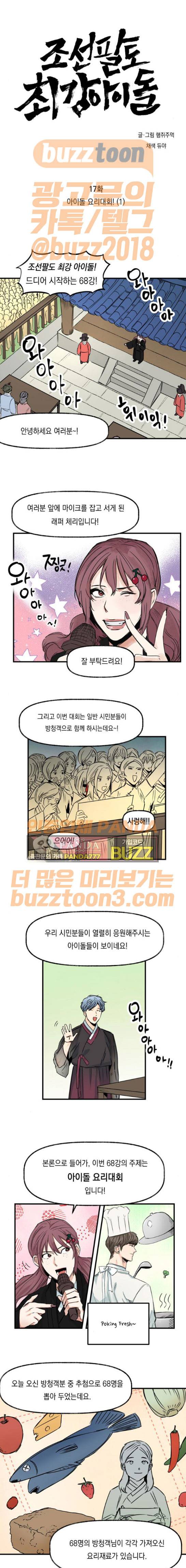 조선팔도 최강아이돌 17화 1