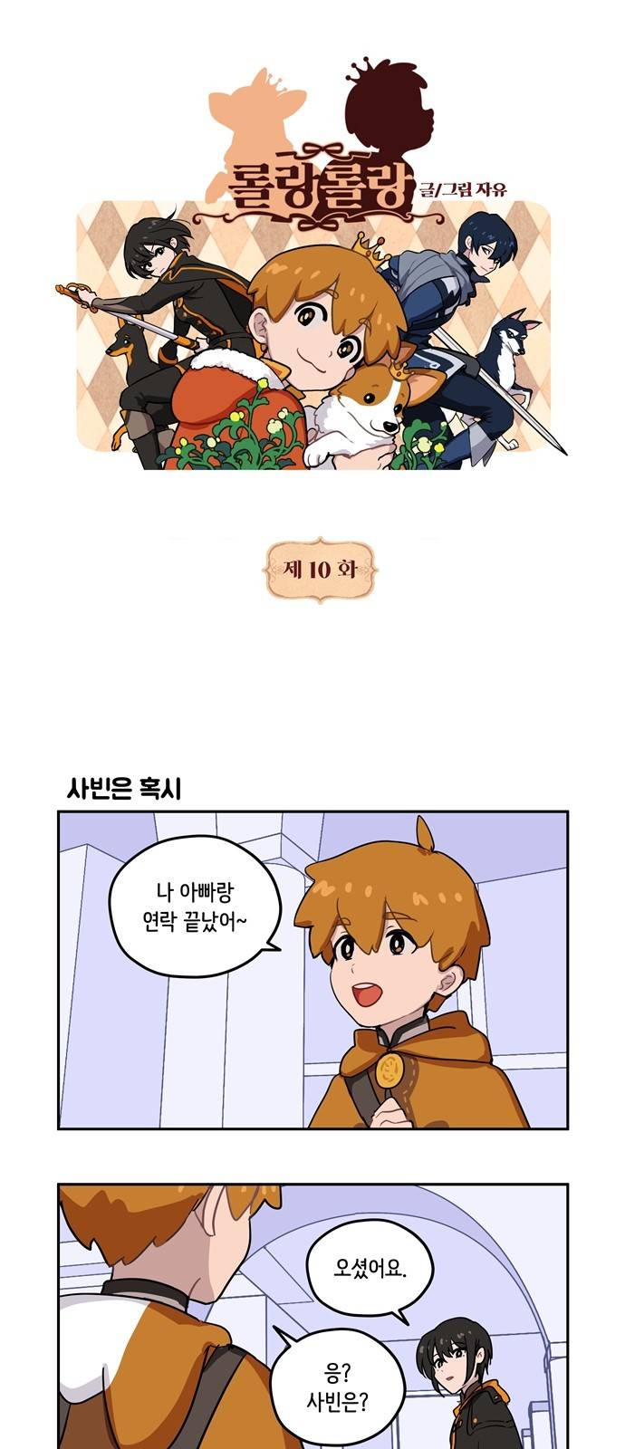 롤랑롤랑 10화 1