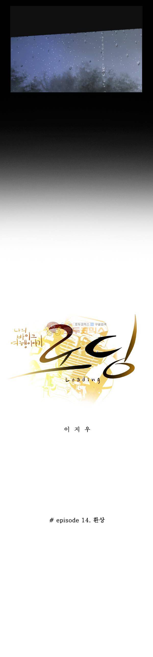 로딩 14화 - 환상 5
