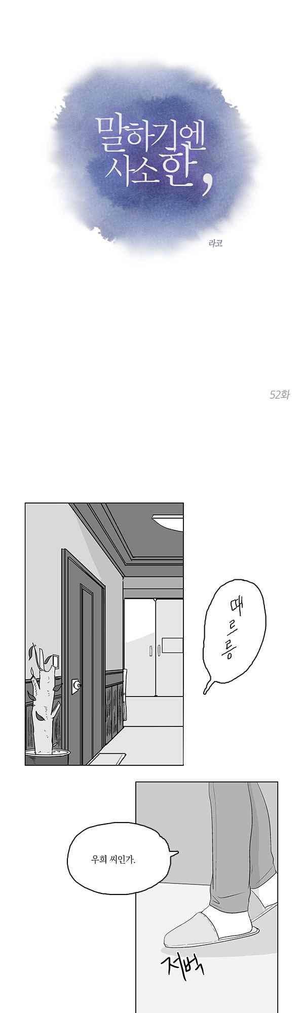 말하기엔 사소한 52화 1