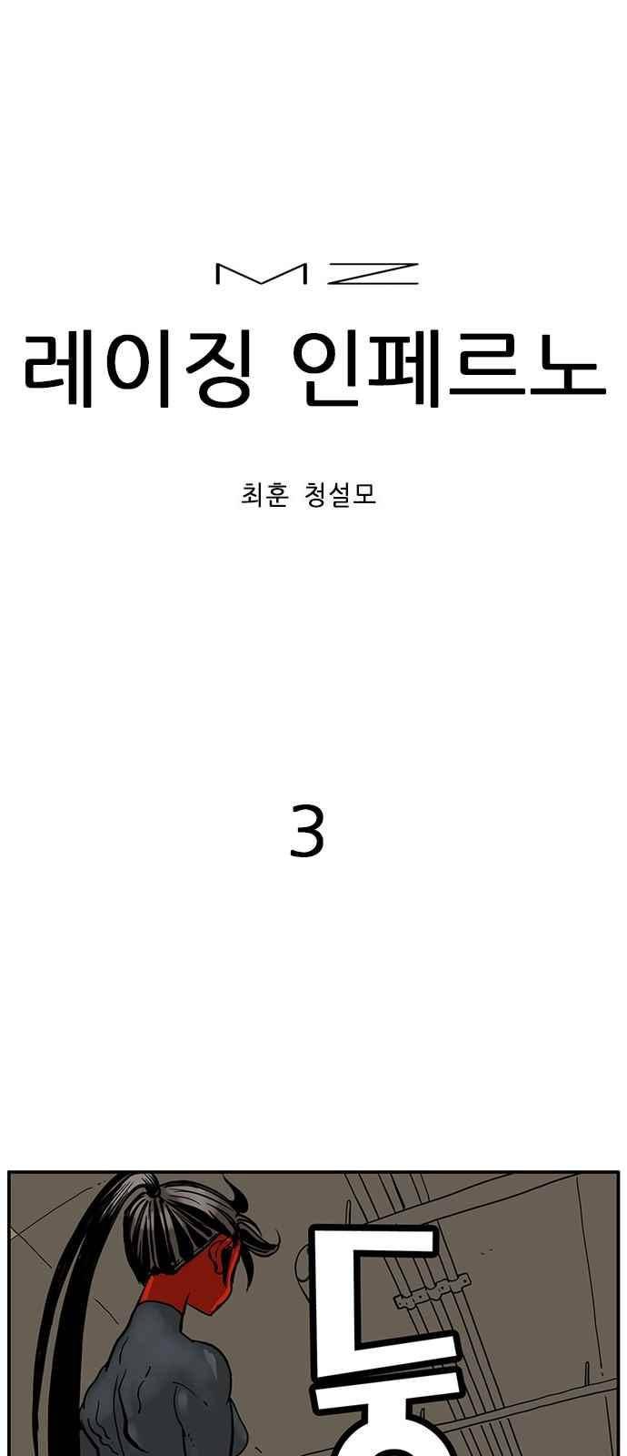 MZ:레이징 인페르노 3화 1