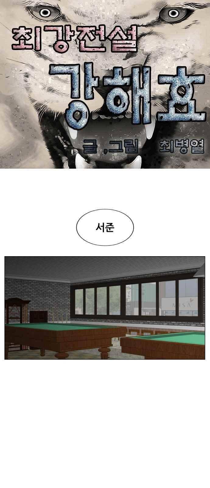 최강전설 강해효 (283) 1