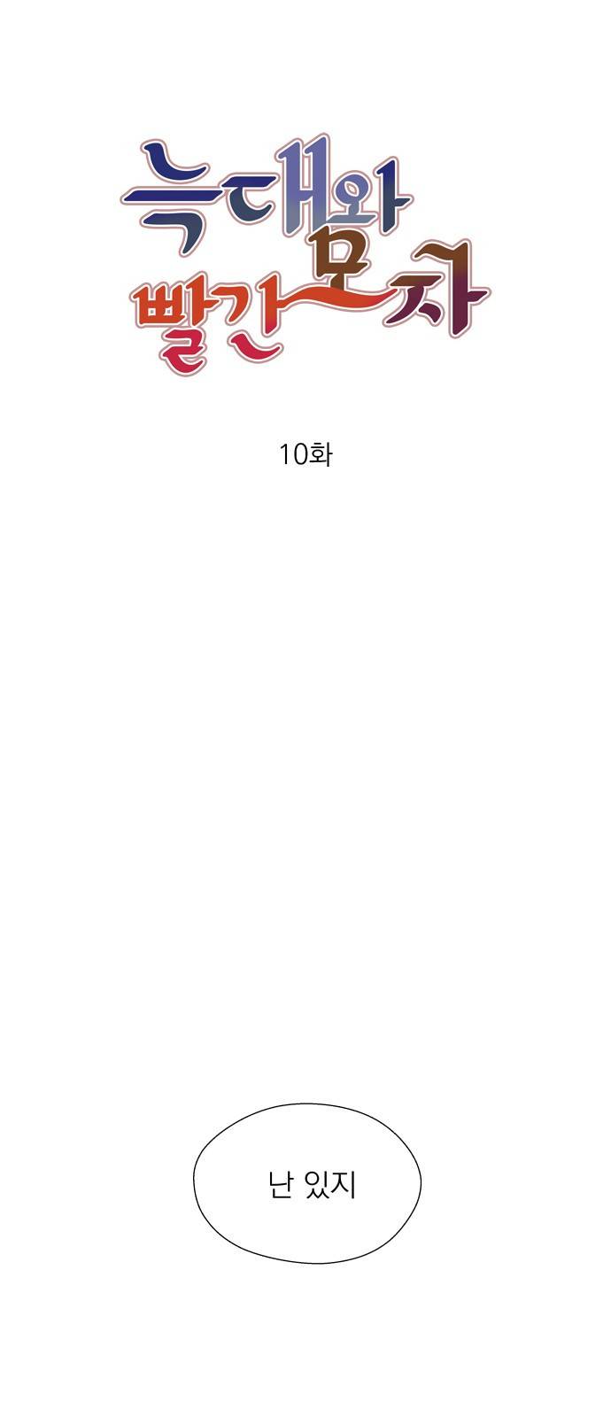 늑대와 빨간모자 10화 8