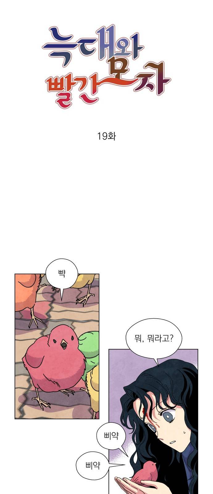 늑대와 빨간모자 19화 4