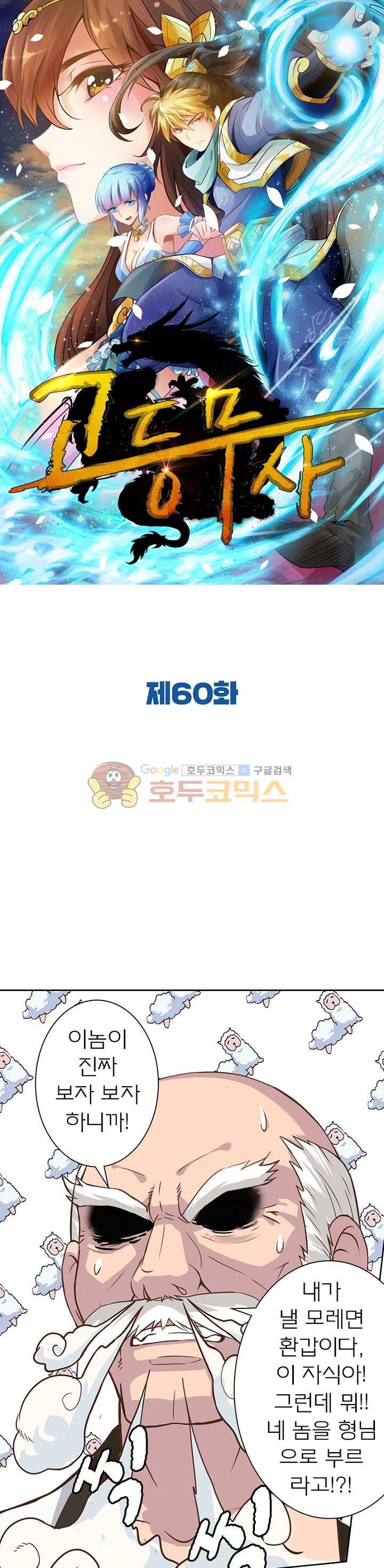 고등무사 60화 1