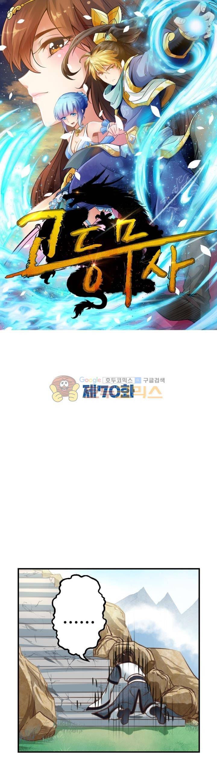 고등무사 70화 1