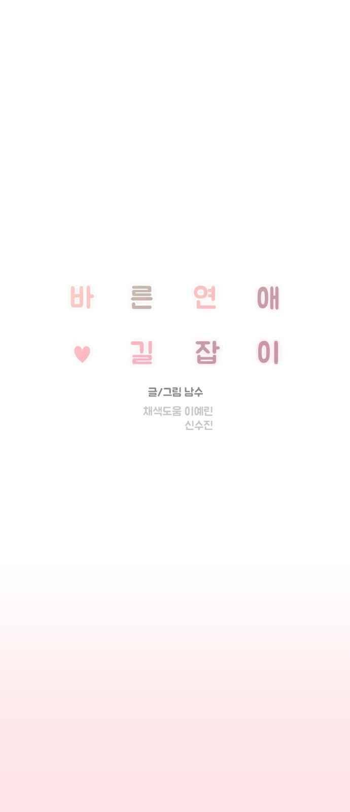 바른연애 길잡이 27화 3