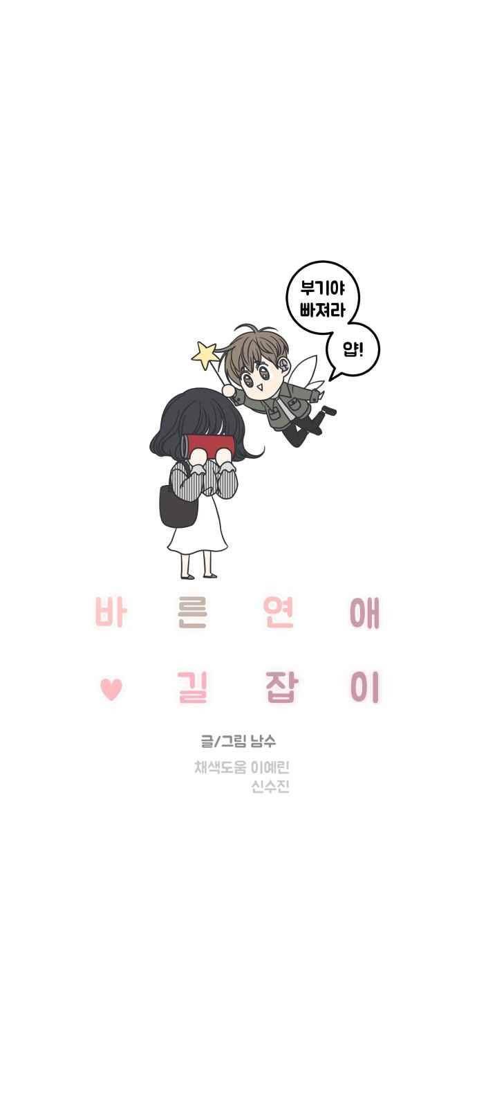 바른연애 길잡이 46화 3
