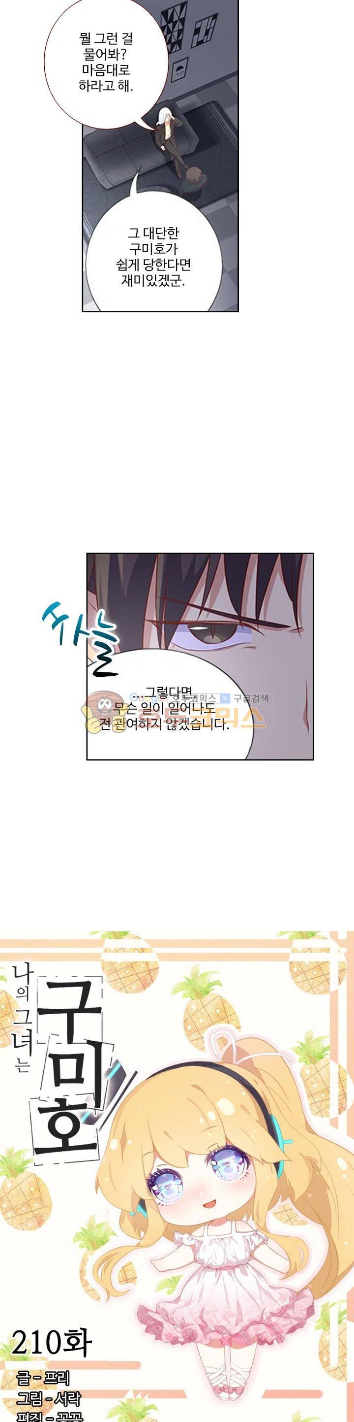 나의 그녀는 구미호 210화 2
