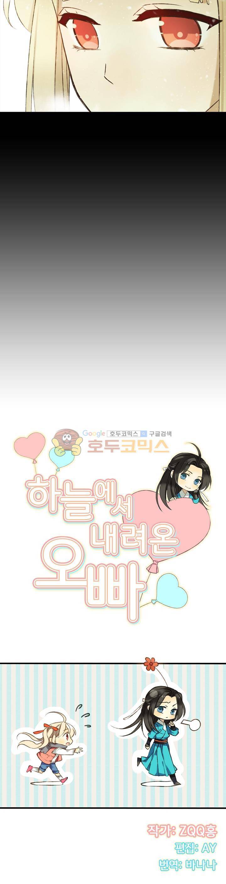 하늘에서 내려온 오빠 83화 2